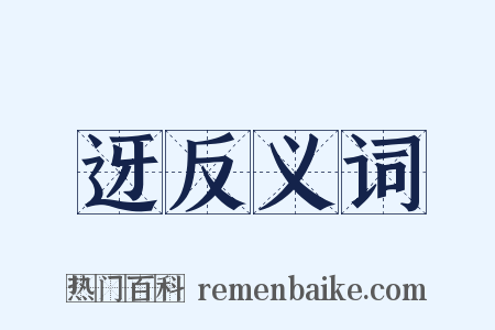 迓反义词是什么意思的图片